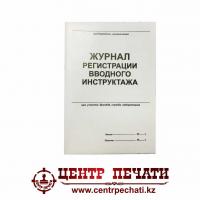 Журнал регистрации вводного инструктажа