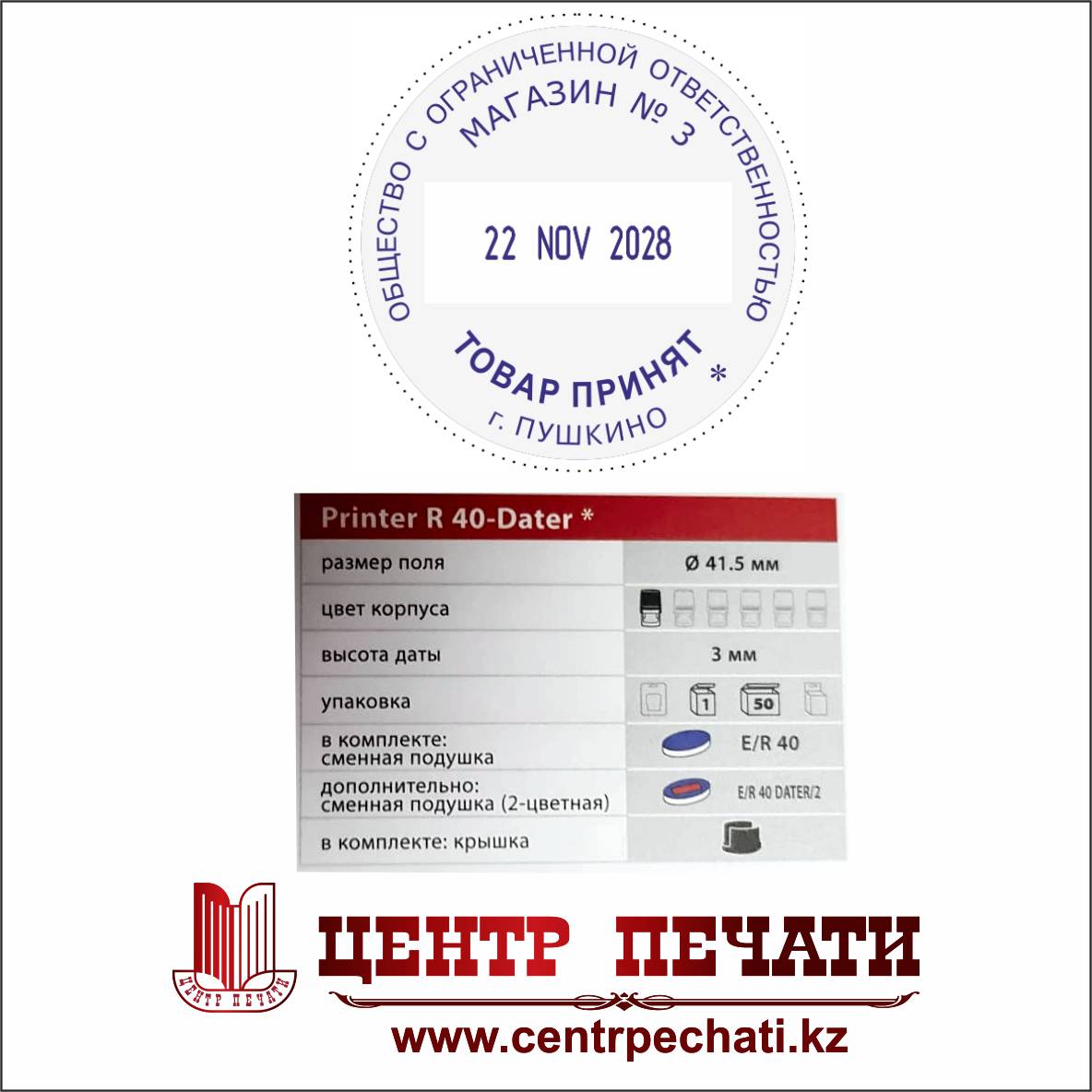 Colop Printer R40-Dater 3 мм., диаметр 40 мм., русский
